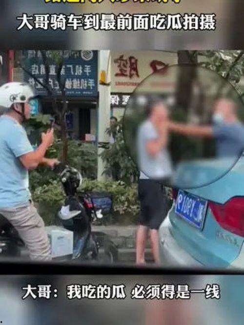 路边吃瓜拍视频,围观路边吃瓜，短视频记录人间百态